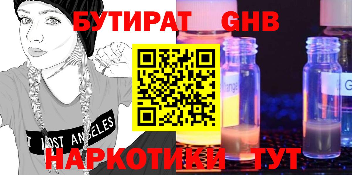 Иркутск  БУТИРАТ  Вход с VPN  БУТИРАТ бутандиол 