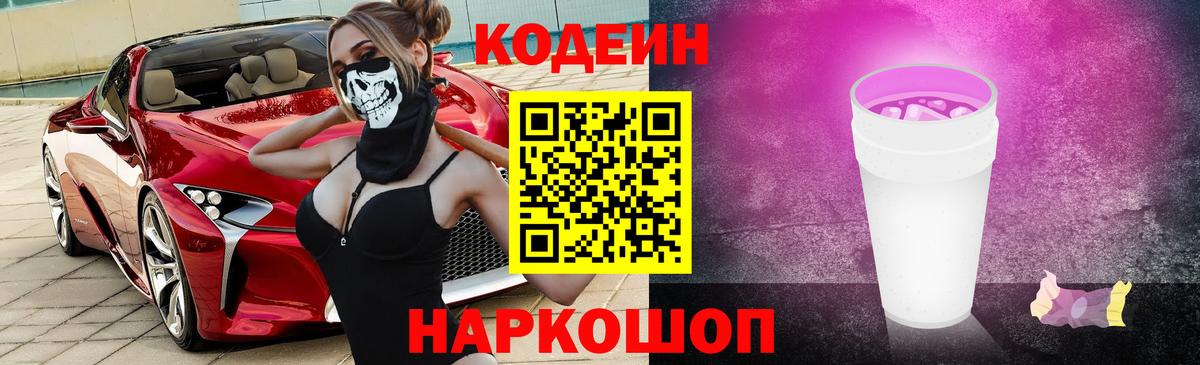 Иркутск  Кодеиновый сироп Lean Purple Drank  Вход с VPN  Codein Purple Drank 